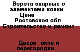 Ворота сварные с элементами ковки › Цена ­ 40 000 - Ростовская обл. Строительство и ремонт » Двери, окна и перегородки   
